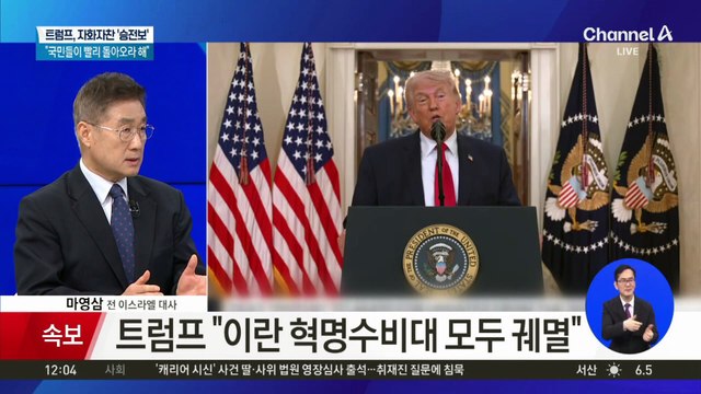 전쟁 후 첫 대국민 연설…트럼프 “이란, 석기 시대로”