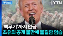 [자막뉴스] 한국 겨냥한 예사롭지 않은 발언...보복의 칼날 꺼낸 트럼프 / YTN
