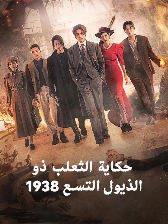 حكاية الثعلب ذو الذيول التسع 1938 - Episode 11