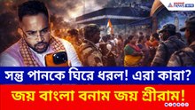 প্রচারে বেরোতেই সন্তু পানকে ঘিরে ধরল! এরা কারা? চরম উত্তেজনা তারকেশ্বরে!