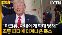 "마크롱, 충격에서 회복 중"...동맹국 정상에 조롱 쏟아낸 트럼프 [이슈톺] / YTN