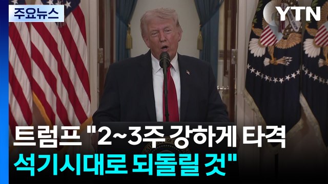 트럼프 이란, 2~3주 강하게 타격...석기시대로 되돌려보낼 것 / YTN