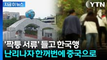 "우리도 몰랐다" 학교가 발칵...편입한 중국인 유학생들, 알고 보니 [지금이뉴스] / YTN