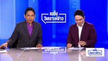 “ทรัมป์” แถลงอะไร  ประกาศชัย-กู้คะแนน? | เนชั่นวิเคราะห์ข่าว | 2 เม.ย 69 | PART 3