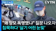 슬리퍼 신고 법원 출석한 사위..."왜 장모 폭행했냐" 묻자 찌릿 [지금이뉴스] / YTN