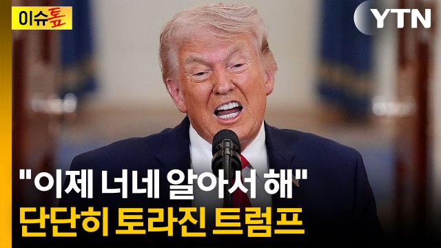 우린 필요 없으니 알아서 해 ...단단히 삐진 트럼프의 뒤끝 [이슈톺] / YTN