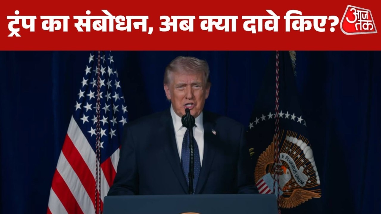 ईरान जंग पर ट्रंप का संबोधन, युद्धविराम-होर्मुज...