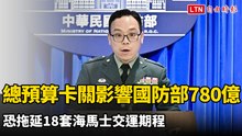總預算卡關影響國防部780億預算 恐拖延18套海馬士交運期程
