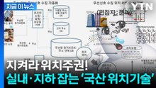 GPS 약해도 찾는다...KAIST가 만든 ‘위치 주권’ 기술 [지금이뉴스] / YTN