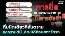 ดื่มนิดเดียวก็อันตราย สงกรานต์นี้...คิดให้ดีก่อนสตาร์ทรถ | เที่ยงทันข่าว | 2 เม.ย. 69