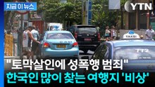 외국인 대상으로 살인·성범죄 속출...한국 대사관도 주의 '경고' [지금이뉴스] / YTN