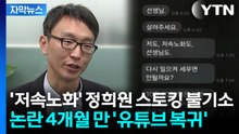 [자막뉴스] '저속노화' 정희원 스토킹 불기소...논란 4개월 만 '유튜브 복귀 시동' / YTN