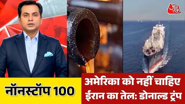 ट्रंप की दो टूक, दूसरे देश खुद करें होर्मूज स्ट्रेट की सुरक्षा, देखिए नॉन स्टॉप 100