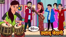 उस्ताद जेठानी | Ustaad Jethani