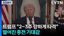 트럼프 "2~3주 강하게 타격"...멀어진 종전 기대감 / YTN