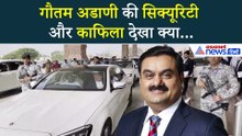 अयोध्या में Gautam Adani की सिक्यूरिटी और गाड़ियों का काफिला देख दंग रह जाएंगे आप