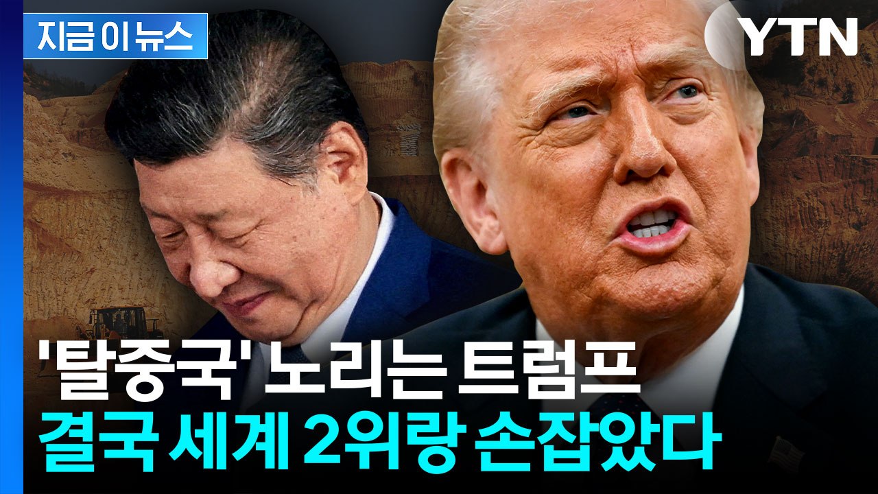 중국의 희토류 카드에 '진절머리'...트럼프의 노림수는? [지금이뉴스] / YTN