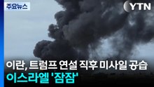 이란, 트럼프 연설 직후 미사일 공습...이스라엘 '잠잠' / YTN