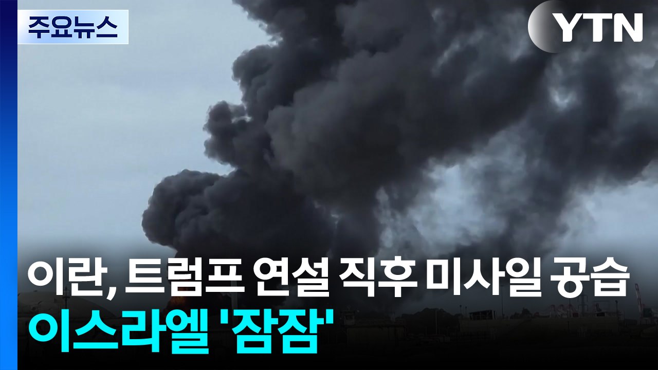이란, 트럼프 연설 직후 미사일 공습...이스라엘 '잠잠' / YTN