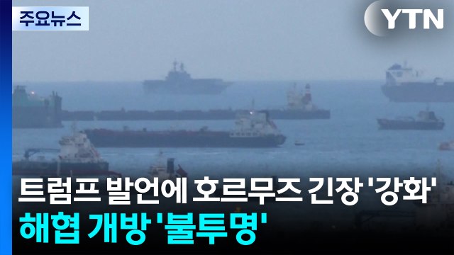 트럼프 발언에 호르무즈 해협 긴장 '강화'...해협 개방 '불투명' / YTN