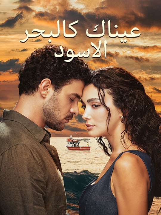 عيناك كالبحر الاسود - Episode 16