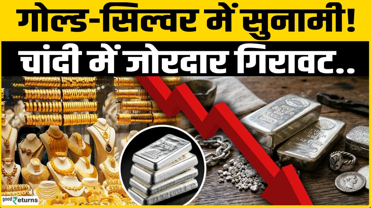 Gold Silver Price Today: गोल्ड-सिल्वर में सुनामी! चांदी में भारी गिरावट | Silver Rate Today
