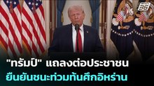 "ทรัมป์"แถลงต่อประชาชน ยืนยันชนะท่วมท้นศึกอิหร่าน | เที่ยงทันข่าว | 2 เม.ย. 69