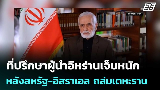 ที่ปรึกษาผู้นำอิหร่านเจ็บหนัก หลังสหรัฐ-อิสราเอล ถล่มเตหะราน | เที่ยงทันข่าว | 2 เม.ย. 69