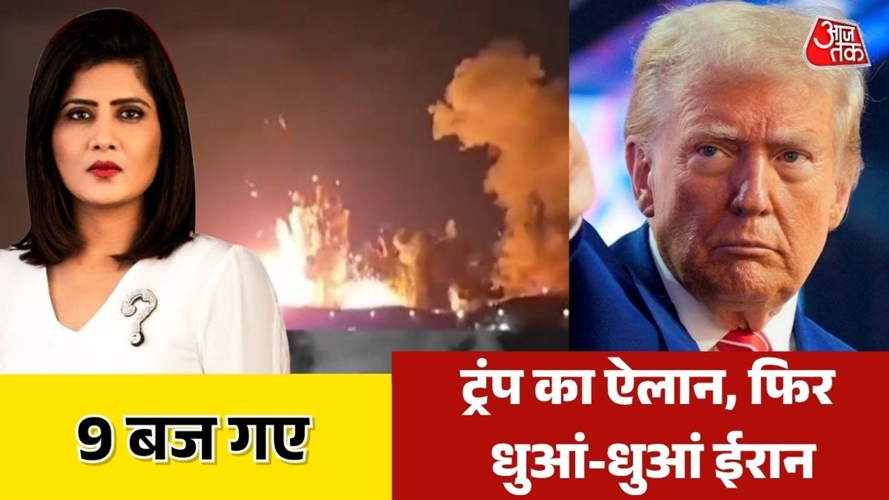 ट्रंप के ऐलान के बाद ईरान में अमेरिका की भीषण ब...