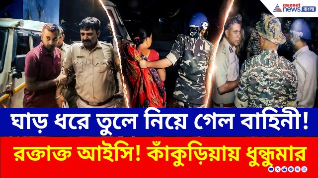 ঘাড় ধরে তুলে নিয়ে গেল বাহিনী! হাসপাতালে IC, নামল কেন্দ্রীয় বাহিনী!