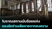 โบราณสถานนับร้อยแห่งของอิหร่านเสียหายจากสงคราม | เที่ยงทันข่าว | 2 เม.ย. 69