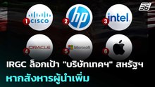 IRGC ล็อกเป้า "บริษัทเทคฯ" สหรัฐฯ หากสังหารผู้นำเพิ่ม | เที่ยงทันข่าว | 2 เม.ย. 69
