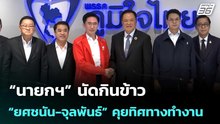 “นายกฯ” นัดกินข้าว “ยศชนัน-จุลพันธ์” คุยทิศทางทำงาน | เที่ยงทันข่าว | 2 เม.ย. 69