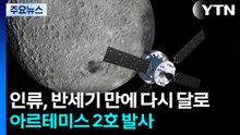 인류, 반세기 만에 다시 달로...아르테미스 2호 발사 성공 / YTN
