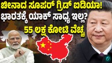 ಚೀನಾದ “ಸೂಪರ್ ಗ್ರಿಡ್”ಅಂದ್ರೆ ಏನು? 55 ಲಕ್ಷ ಕೋಟಿ ವೆಚ್ಚದ ಮಾಸ್ಟರ್ ಪ್ಲ್ಯಾನ್! ಭಾರತಕ್ಕೆ ಯಾಕ್ ಕಷ್ಟ?