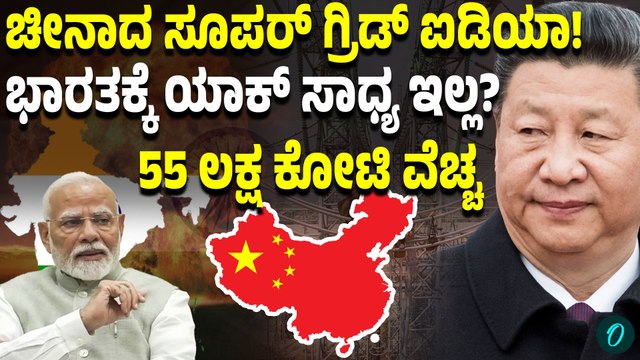 ಚೀನಾದ “ಸೂಪರ್ ಗ್ರಿಡ್”ಅಂದ್ರೆ ಏನು? 55 ಲಕ್ಷ ಕೋಟಿ ವೆಚ್ಚದ ಮಾಸ್ಟರ್ ಪ್ಲ್ಯಾನ್! ಭಾರತಕ್ಕೆ ಯಾಕ್ ಕಷ್ಟ?