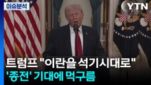 [2PM] 트럼프 "이란을 석기시대로"...'종전' 기대에 먹구름 / YTN