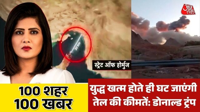 IRGC की साइट पर अमेरिका ने बरसाए मिसाइल, देखिए 100 शहर 100 खबर