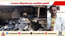 കഞ്ചാവ് വാങ്ങാന്‍ പണം നല്‍കിയില്ല; വീടിന് തീയിട്ട് യുവാവ്, പ്രതി പിടിയില്‍ |Kaniyapuram