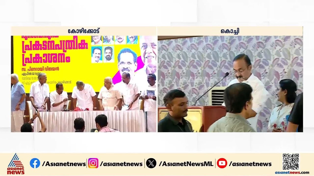 പ്രകടന പത്രിക ഒരേസമയം പ്രകാശിപ്പിച്ച് എൽഡിഎഫും...