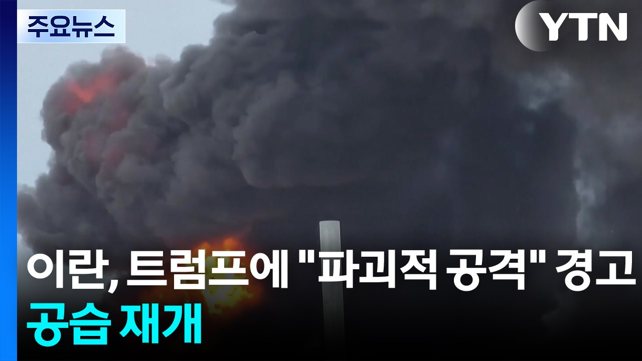 이란, 트럼프에 "파괴적 공격" 경고...공습 재개 / YTN