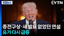 종전구상·새 발표 없었던 연설...유가 다시 급등 / YTN