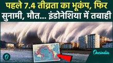 Indonesia Earthquake: 7.4 की तीव्रता से कांपा समुद्र, अब Tsunami Alert से 1000km तक खतरा, हाहाकार