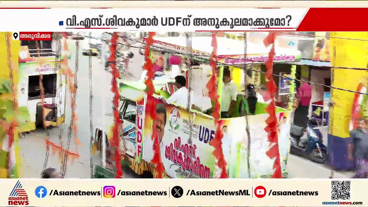 അരുവി'ക്കര' കടക്കുന്നത് ആര്? ശിവകുമാറിലൂടെ പഴയ കോട്ട തിരിച്ചുപിടിക്കുമോ യുഡിഎഫ്?