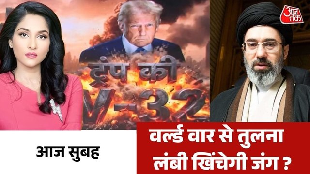 ईरान में अमेरिका का मिशन पूरा ? क्या है ट्रंप का V-32 ? देखिए आज सुबह
