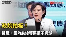政院拍板！ 雙鐵、國內航線等票價不調漲