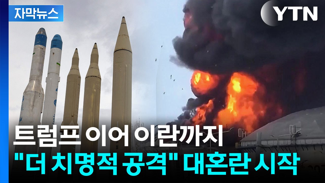 [자막뉴스] "트럼프, 굴욕·망신 당해 후회할 때까지"...이란 공격 시작 / YTN