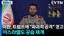 이란, 트럼프에 "파괴적 공격" 경고...이스라엘도 공습 재개 / YTN