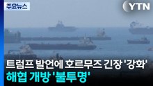트럼프 발언에 호르무즈 해협 긴장 고조...해협 개방 '불투명' / YTN