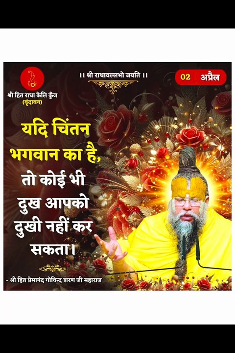 अब सौंप दिया इस जीवन को । श्री हरिवंश।#youtubeshorts#love#premanandjipravachan#vrindavanmarg